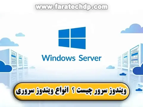 ویندوز سرور چیست【انواع ویندوز سروری】